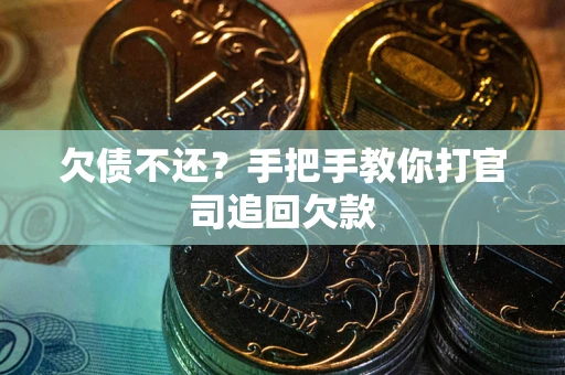 北京欠债不还？手把手教你打官司追回欠款