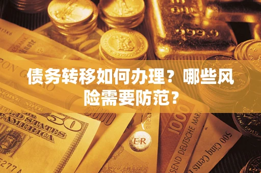 北京债务转移如何办理？哪些风险需要防范？