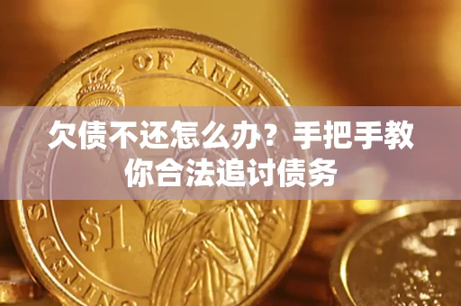 北京欠债不还怎么办？手把手教你合法追讨债务