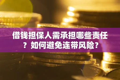 北京借钱担保人需承担哪些责任？如何避免连带风险？
