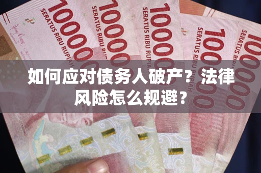 北京如何应对债务人破产？法律风险怎么规避？