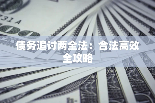 北京债务追讨两全法：合法高效全攻略