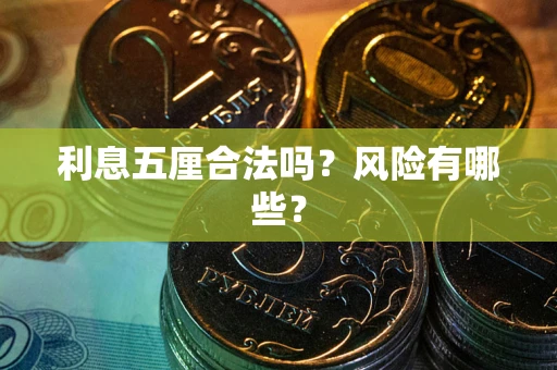 北京利息五厘合法吗？风险有哪些？