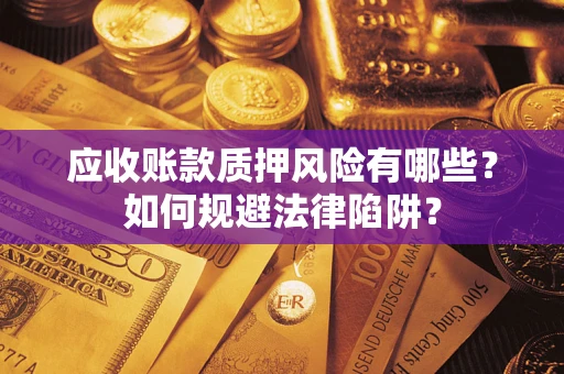 北京应收账款质押风险有哪些？如何规避法律陷阱？