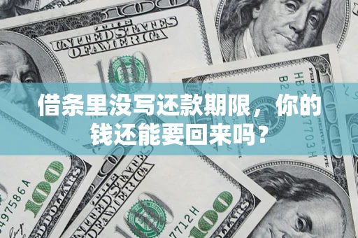 北京借条里没写还款期限，你的钱还能要回来吗？
