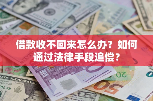 北京借款收不回来怎么办？如何通过法律手段追偿？