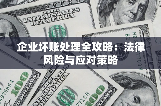 北京企业坏账处理全攻略：法律风险与应对策略