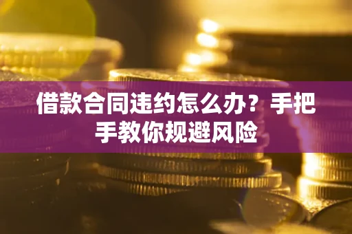 北京借款合同违约怎么办？手把手教你规避风险