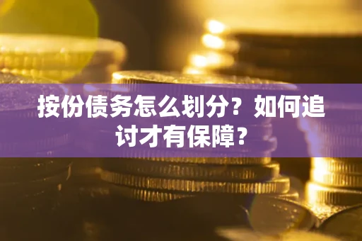 北京按份债务怎么划分？如何追讨才有保障？