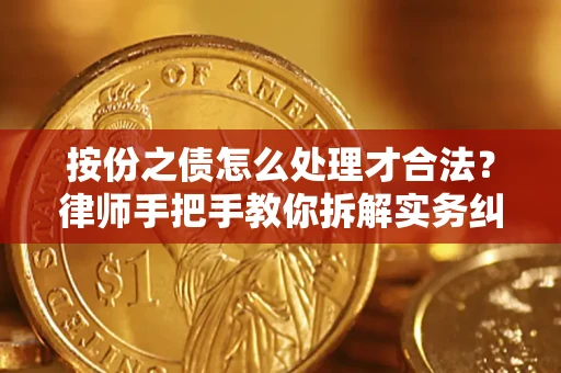 北京按份之债怎么处理才合法？律师手把手教你拆解实务纠纷