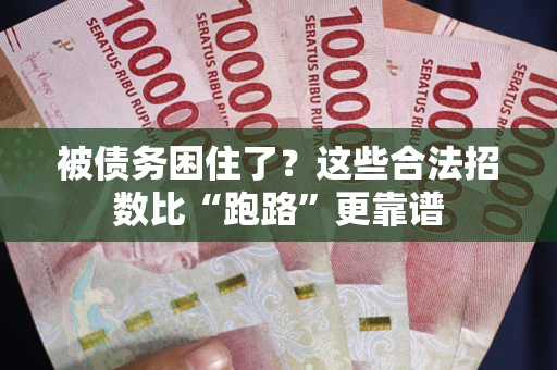 北京被债务困住了？这些合法招数比“跑路”更靠谱