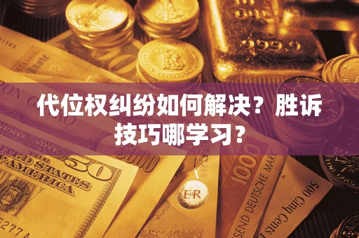 北京代位权纠纷如何解决？胜诉技巧哪学习？