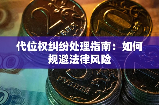 北京代位权纠纷处理指南:如何规避法律风险 北京代位权纠纷处理指南:如何规避法律风险