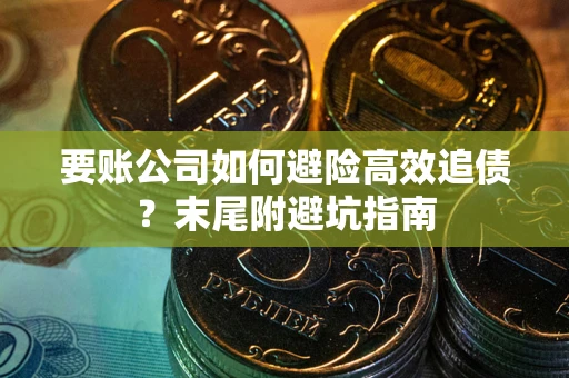 北京要账公司如何避险高效追债？末尾附避坑指南