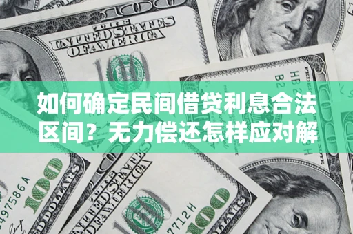北京如何确定民间借贷利息合法区间？无力偿还怎样应对解决法门？