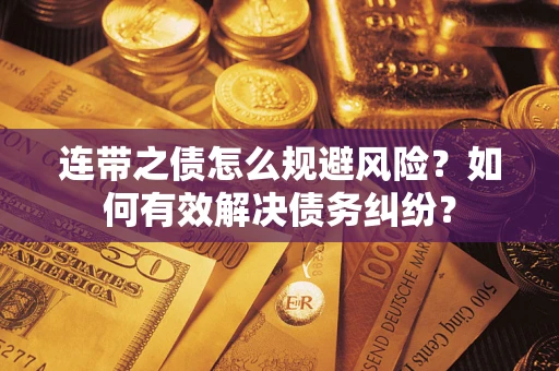 北京连带之债怎么规避风险？如何有效解决债务纠纷？