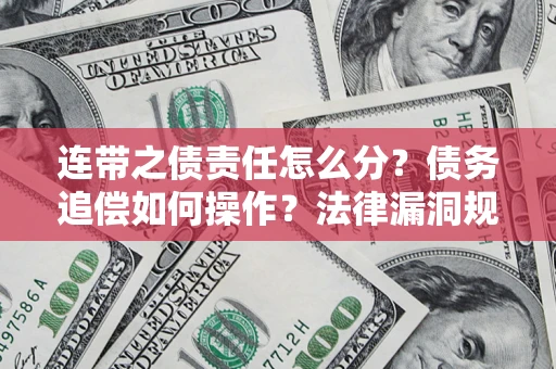 北京连带之债责任怎么分？债务追偿如何操作？法律漏洞规避指南