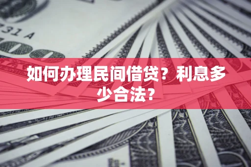 北京如何办理民间借贷？利息多少合法？