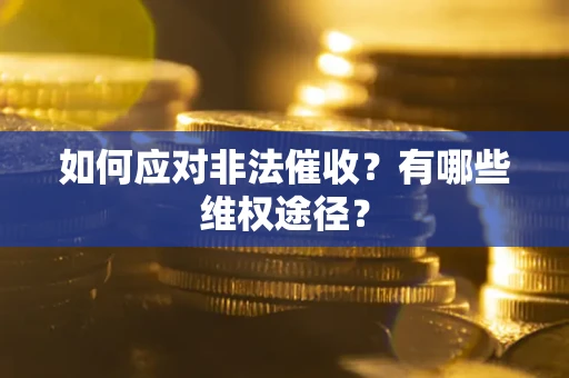 北京如何应对非法催收？有哪些维权途径？