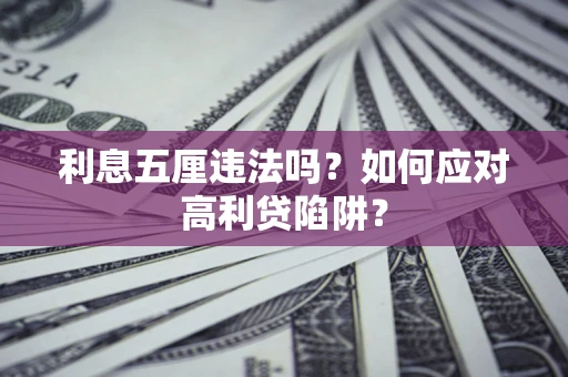 北京利息五厘违法吗？如何应对高利贷陷阱？
