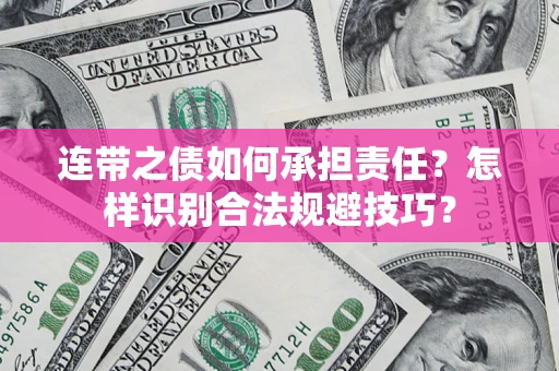 北京连带之债如何承担责任？怎样识别合法规避技巧？