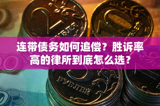 北京连带债务如何追偿？胜诉率高的律所到底怎么选？