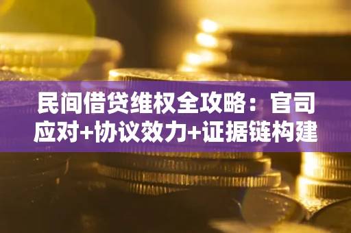 北京民间借贷维权全攻略：官司应对+协议效力+证据链构建指南