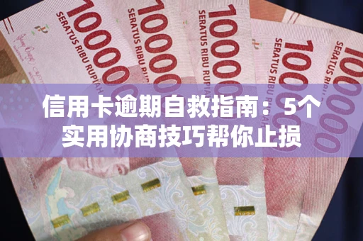 北京信用卡逾期自救指南：5个实用协商技巧帮你止损