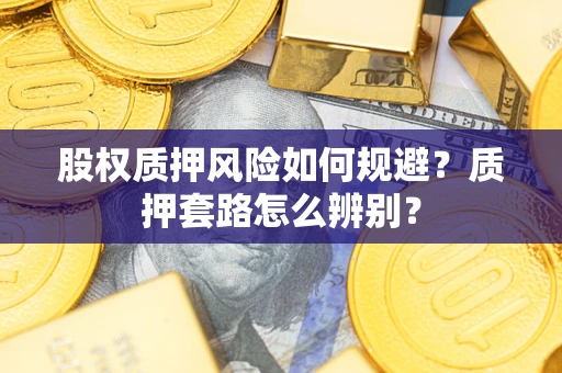 北京股权质押风险如何规避？质押套路怎么辨别？