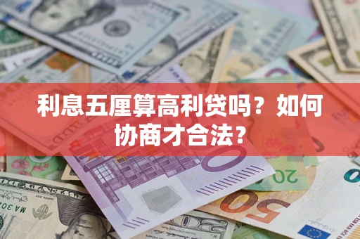 北京利息五厘算高利贷吗？如何协商才合法？