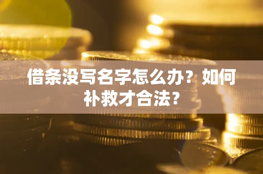 北京借条没写名字怎么办？如何补救才合法？