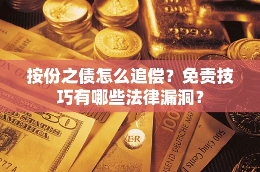 北京按份之债怎么追偿？免责技巧有哪些法律漏洞？