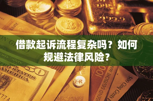 北京借款起诉流程复杂吗？如何规避法律风险？