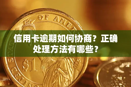 北京信用卡逾期如何协商？正确处理方法有哪些？