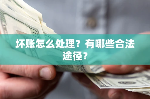 北京坏账怎么处理？有哪些合法途径？