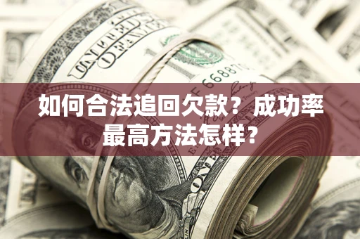 北京如何合法追回欠款？成功率最高方法怎样？