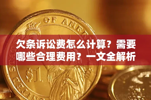 北京欠条诉讼费怎么计算？需要哪些合理费用？一文全解析