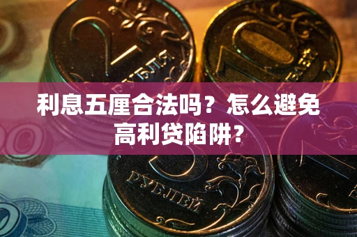 北京利息五厘合法吗？怎么避免高利贷陷阱？