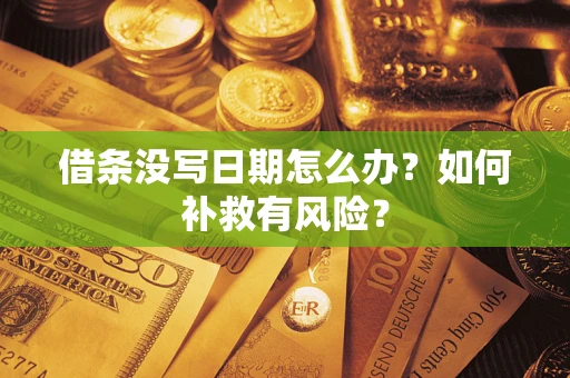 北京借条没写日期怎么办？如何补救有风险？