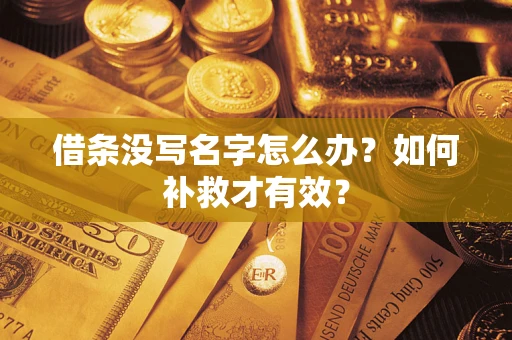 北京借条没写名字怎么办？如何补救才有效？