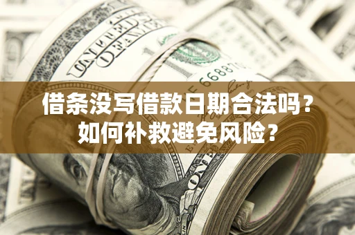北京借条没写借款日期合法吗？如何补救避免风险？