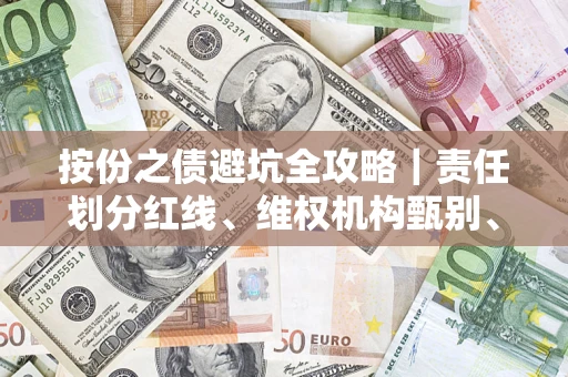北京按份之债避坑全攻略｜责任划分红线、维权机构甄别、纠纷处理全流程拆解