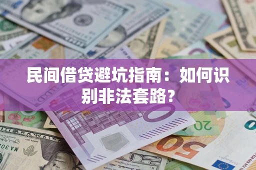 北京民间借贷避坑指南：如何识别非法套路？