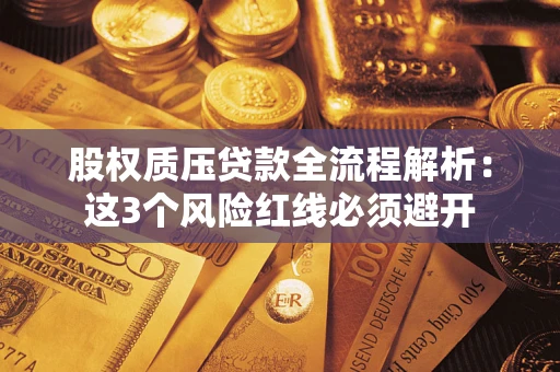 北京股权质压贷款全流程解析：这3个风险红线必须避开
