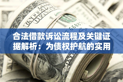 北京合法借款诉讼流程及关键证据解析：为债权护航的实用指南