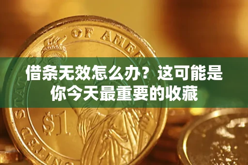 北京借条无效怎么办？这可能是你今天最重要的收藏