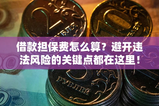 北京借款担保费怎么算？避开违法风险的关键点都在这里！