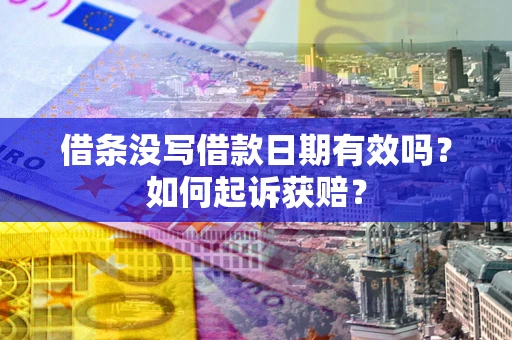 北京借条没写借款日期有效吗？如何起诉获赔？