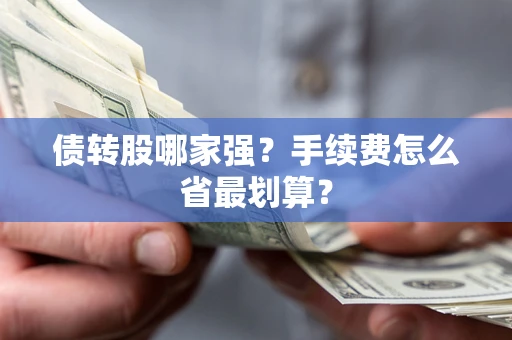 北京债转股哪家强？手续费怎么省最划算？