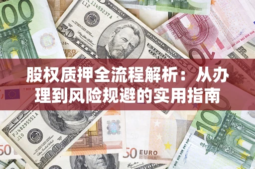 北京股权质押全流程解析：从办理到风险规避的实用指南